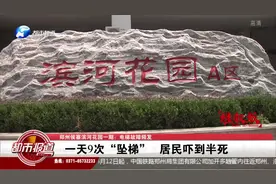 郑州侯寨滨河花园：电梯故障频发，一天9次坠梯居民吓到半死！视频封面