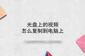 光盘上的视频怎么复制到电脑上视频封面