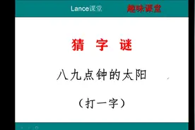 八九点钟的太阳，打一字，上下结构，十一画，意思就在谜面里哦？视频封面