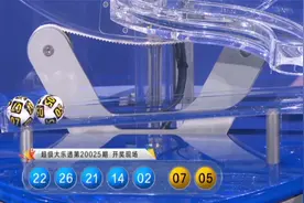 公益体彩 超级大乐透 第20025期 开奖直播视频封面
