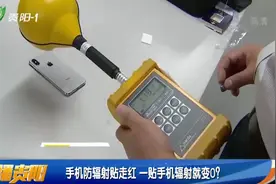 手机防辐射贴走红，一贴手机辐射就变0，真的假的？视频封面