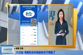 25日起 海南机动车检验标志不用贴了视频封面