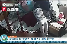 保姆闷死83岁老人后续：当事人因涉嫌故意杀人罪被刑拘