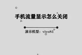 你知道手机流量显示怎么关闭吗，那些你所不知道的小技巧