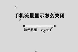 你知道手机流量显示怎么关闭吗，那些你所不知道的小技巧视频封面