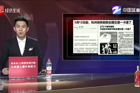 5月12日起！杭州地铁可刷全国交通一卡通，275个城市通用视频封面