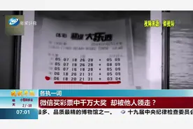 西安一男子称委托店主买彩票中1001万，店主：彩票照片“发错人”视频封面