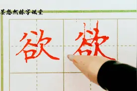 三年级课后生字“欲”字的写法