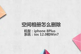 空间相册怎么删除视频封面