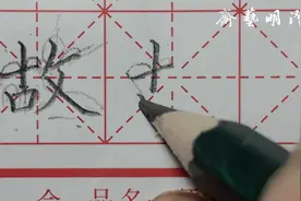 “故”字是什么意思？视频封面