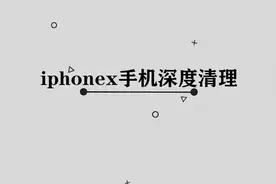 iPhonex手机深度清理垃圾内存的方法，简单一招令你手机更流畅视频封面
