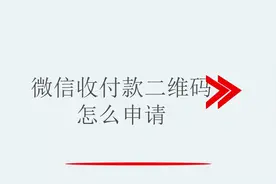 微信收款二维码怎么申请视频封面