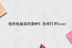 我的电脑装的是WPS，怎样打开Excel