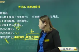 中西医超级宝典04方剂学22犀角地黄汤：清热解毒、凉血散瘀视频封面