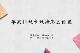 苹果11双卡双待怎么设置视频封面