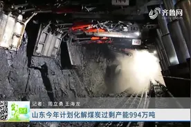 994万吨！山东公布今年化解煤炭过剩产能目标，关闭退出7处煤矿视频封面