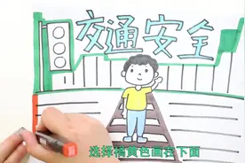 关于交通安全的手抄报视频封面