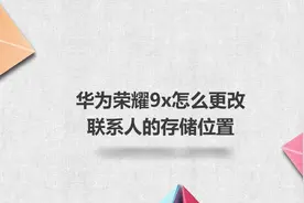 华为荣耀9x怎么更改联系人的存储位置？简单几步，轻松解决没烦恼视频封面