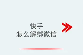 快手怎么解绑微信视频封面