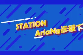 【Station P1】使用AriNg远程下载磁力链接和种子文件视频封面
