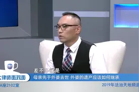 母亲先于外婆过世，其遗产该如何继承丨和大律师面对面1009视频封面