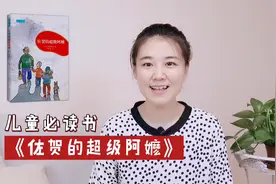 儿童必读书分享《佐贺的超级阿嬷》视频封面