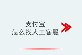 支付宝怎么找人工客服
