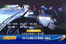 车长不让乘客上车，是服务态度不好，还是另有隐情？视频封面