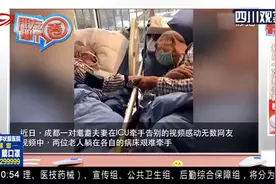 成都一对耄耋夫妻在ICU牵手告别 执子之手与子偕老 最真实的样子视频封面