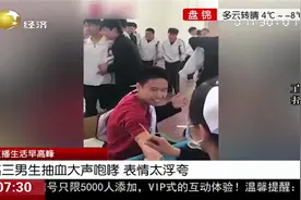 有这么疼吗？高三男生抽血大声咆哮，老师同学被逗得哈哈大笑视频封面