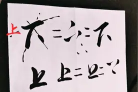 “上和下”草书写法欣赏，草书中经常以点代表其他所有笔画