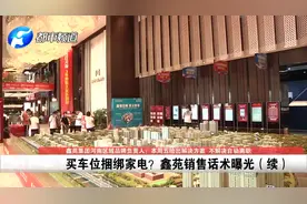 车位捆绑家电？鑫苑集团：本周五前出解决方案，不解决自动离职！视频封面