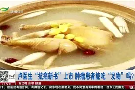 卢医生“抗癌新书”上市，肿瘤患者能吃“发物”吗？视频封面
