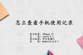 怎么查看手机使用记录视频封面
