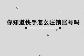 你知道快手怎么注销账号吗， 非常简单的方法， 你看你也会