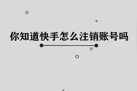 你知道快手怎么注销账号吗， 非常简单的方法， 你看你也会视频封面