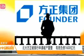 方正危机！北大方正被申请破产重整，专家：或是“浴火重生”视频封面