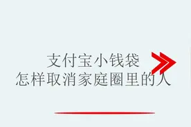 支付宝小钱袋怎么取消家庭圈里的人
