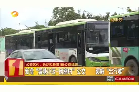 长沙市民注意啦，这个地方拟新增1条公交线路，出行将更加方便视频封面