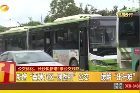 长沙市民注意啦，这个地方拟新增1条公交线路，出行将更加方便视频封面