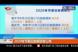 2020年节假日放假安排公布，五一连休五天视频封面