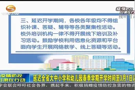 延迟甘肃省大中小学及幼儿园春季学期开学时间至3月1日以后视频封面