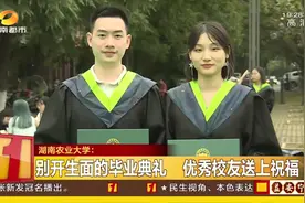 毕业季！别开生面的毕业典礼，湖南农大优秀校友送祝福！视频封面