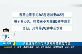 又省钱啦！长春医保扩大门诊统筹用药支付范围，中药饮片也能报销视频封面
