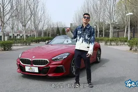 敞篷车有两个弊端 借着宝马Z4咱们细细聊来视频封面