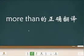 英语语法系列课三，more than的正确翻译，精讲，英语简单视频封面