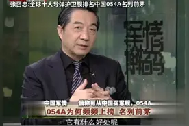 张召忠全球十大导弹护卫舰排名中国054A名列前茅视频封面