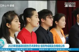 江苏省艺考合格线公布：美术类160分、音乐类120分、编导类190分视频封面