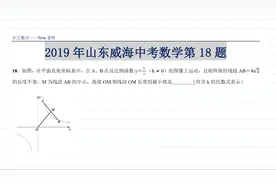 考察综合能力 2019山东威海中考数学真题解析填空最后一题视频封面