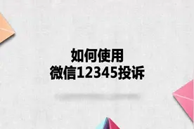 如何使用微信12345投诉？别着急，我来帮你搞定！视频封面